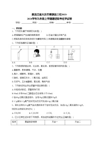 黑龙江省大庆市肇源县三校2023-2024学年九年级上学期期初联考化学试卷(含答案)