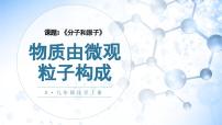 初中化学人教版（2024）九年级上册课题1 分子和原子教学ppt课件