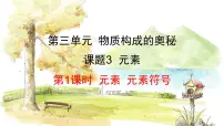 初中化学人教版（2024）九年级上册第三单元 物质构成的奥秘课题3 元素课文配套ppt课件