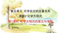 初中化学人教版（2024）九年级上册第五单元 化学反应的定量关系课题2 化学方程式教学课件ppt
