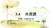 初中科粤版（2024）第三单元 维持生命的物质——氧气、水……3.4 水资源教案配套课件ppt