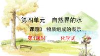 化学九年级上册课题3 物质组成的表示课文内容课件ppt