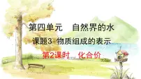 化学人教版（2024）课题3 物质组成的表示教课课件ppt