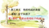 化学课题1 分子和原子教课ppt课件