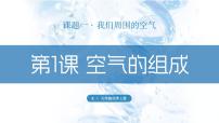 初中化学人教版（2024）九年级上册第二单元 空气和氧气课题1 我们周围的空气说课课件ppt
