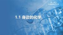 初中化学1.1 身边的化学示范课课件ppt