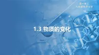 初中化学科粤版（2024）九年级上册1.3 物质的变化授课ppt课件