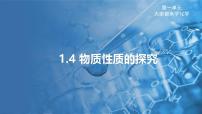 科粤版（2024）九年级上册1.4 物质性质的探究图文ppt课件
