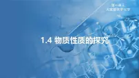 科粤版（2024）九年级上册1.4 物质性质的探究图文ppt课件