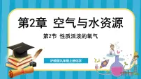 沪教版（2024）九年级上册第2章 空气与水资源第2节 性质活泼的氧气课前预习课件ppt
