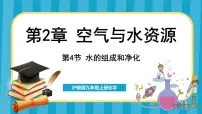 初中化学沪教版（2024）九年级上册第4节 水的组成和净化备课课件ppt