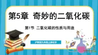 初中化学沪教版（2024）九年级上册第1节 二氧化碳的性质与用途说课课件ppt