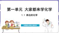 化学九年级上册1.1 身边的化学课文课件ppt