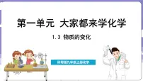 科粤版（2024）九年级上册1.3 物质的变化课文内容课件ppt