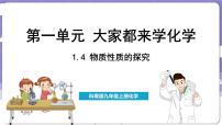 科粤版（2024）1.4 物质性质的探究说课课件ppt