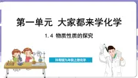 科粤版（2024）1.4 物质性质的探究说课课件ppt