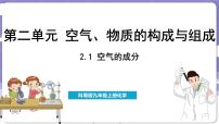 初中科粤版（2024）2.1 空气的成分多媒体教学课件ppt