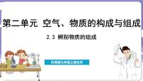 初中化学科粤版（2024）九年级上册第二单元 空气、物质的构成与组成2.3 辨别物质的组成课堂教学课件ppt