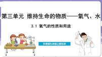 初中科粤版（2024）3.1 氧气的性质和用途备课ppt课件
