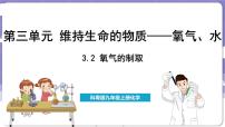 科粤版（2024）九年级上册3.2 氧气的制取集体备课课件ppt