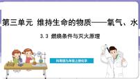 初中化学科粤版（2024）九年级上册第三单元 维持生命的物质——氧气、水……3.3 燃烧条件与灭火原理课文课件ppt