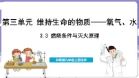 初中化学科粤版（2024）九年级上册第三单元 维持生命的物质——氧气、水……3.3 燃烧条件与灭火原理课文课件ppt
