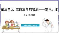 科粤版（2024）九年级上册3.4 水资源课文配套课件ppt