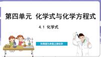 化学九年级上册4.1 化学式教课课件ppt