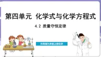 初中化学科粤版（2024）九年级上册4.2 质量守恒定律课文配套ppt课件