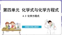 科粤版（2024）九年级上册4.3 化学方程式背景图课件ppt