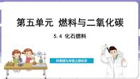 初中化学科粤版（2024）九年级上册5.4 化石燃料课前预习课件ppt