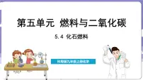 初中化学科粤版（2024）九年级上册5.4 化石燃料课前预习课件ppt