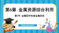 初中化学沪教版（2024）九年级上册第3节 金属防护和废旧金属回收背景图ppt课件