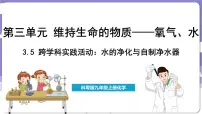 初中化学科粤版（2024）九年级上册3.5 跨学科实践活动：水的净化与自制净水器课文配套课件ppt