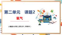 初中化学人教版（2024）九年级上册第二单元 空气和氧气课题2 氧气优质教学课件ppt