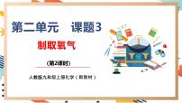 九年级上册课题3 制取氧气优秀教学课件ppt