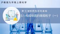 沪教版（2024）九年级上册第1节 构成物质的微观粒子优秀课件ppt