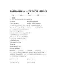 [化学][期中]黑龙江省绥化市望奎县2023～2024学年八年级下学期5月期中化学试卷(有答案)
