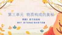 初中化学人教版（2024）九年级上册课题2 原子结构习题课件ppt