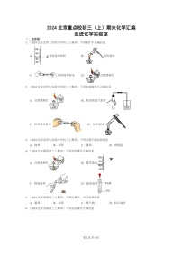 [化学]2024北京重点校初三上学期期末化学真题分类汇编：走进化学实验室