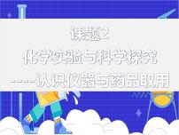 初中化学人教版（2024）九年级上册（2024）课题2 化学实验与科学探究授课ppt课件