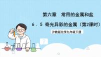 化学九年级第二学期6.1 奇光异彩的金属优质课件ppt