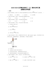 [化学]2020～2024北京重点校初三上学期期末试题化学分类汇编：金属的化学性质