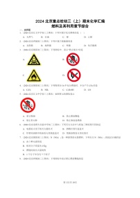 [化学]2024北京重点校初三上学期期末试题化学分类汇编：燃料及其利用章节综合