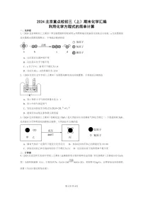 [化学]2024北京重点校初三上学期期末试题化学分类汇编：利用化学方程式的简单计算