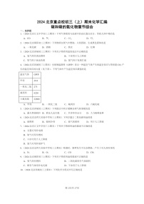 [化学]2024北京重点校初三上学期期末试题化学分类汇编：碳和碳的氧化物章节综合
