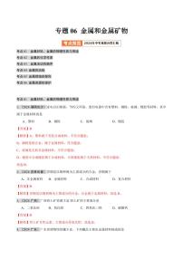 专题06 金属和金属矿物（第02期）（含答案） 2024年中考化学真题分类汇编（全国通用）第02期
