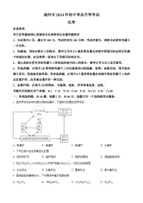 2024年江苏省扬州市中考化学试题（2份打包，原卷版+解析版）