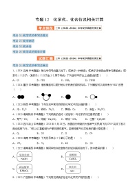 三年（2022-2024）中考化学真题分类汇编（全国通用）专题12 化学式、化合价及相关计算（原卷版）