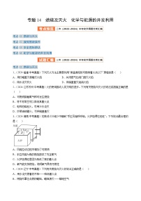 三年（2022-2024）中考化学真题分类汇编（全国通用）专题14 燃烧及灭火 化学与能源的开发利用（原卷版）